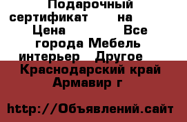 Подарочный сертификат Hoff на 25000 › Цена ­ 15 000 - Все города Мебель, интерьер » Другое   . Краснодарский край,Армавир г.